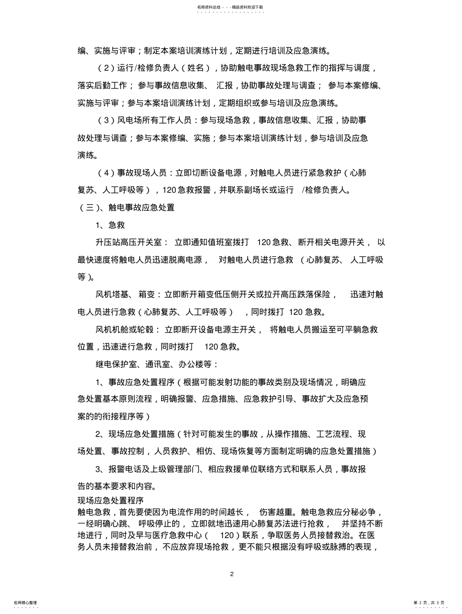 2022年风电场触电人身伤亡事故现场处置方案 .pdf_第2页