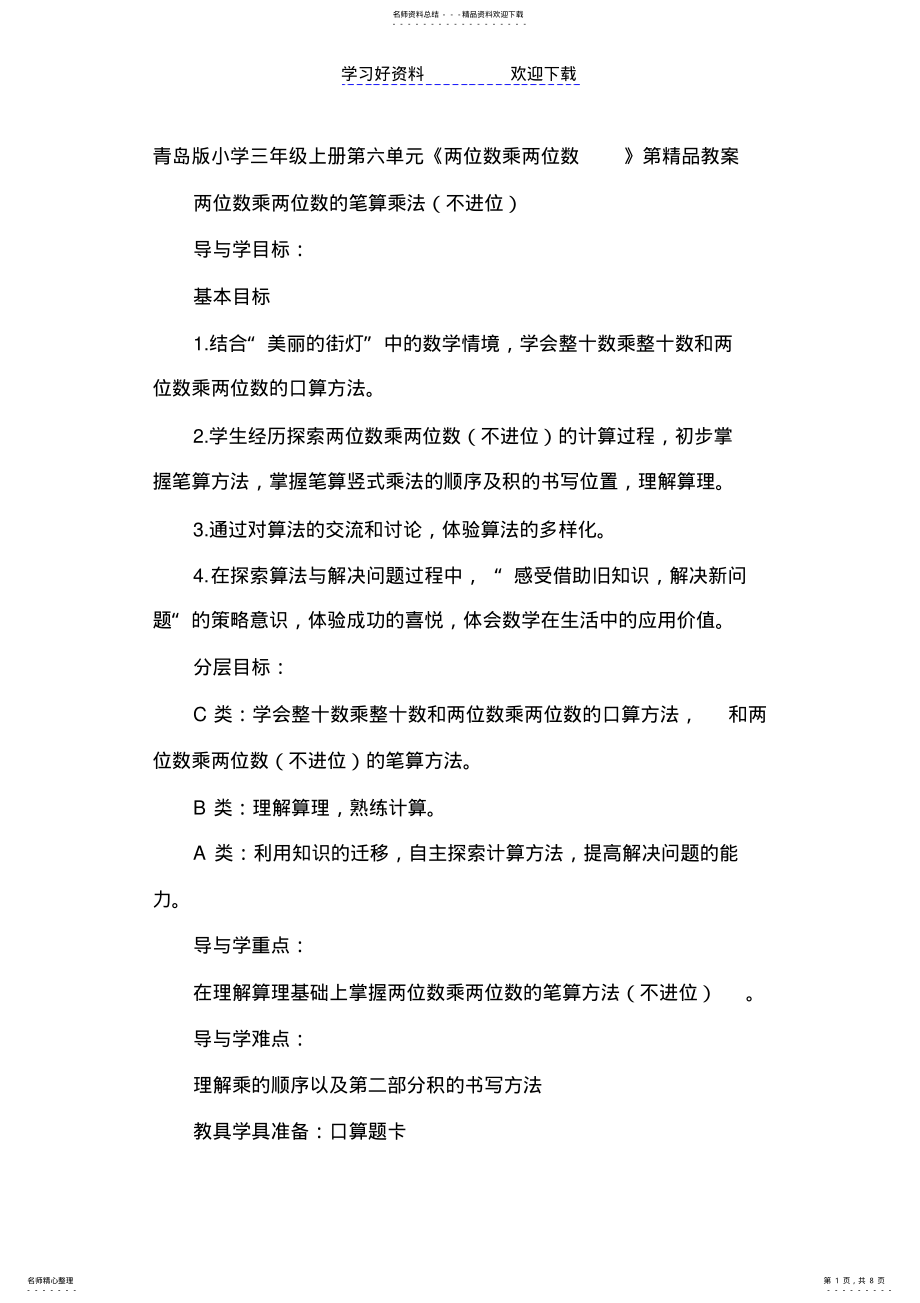 2022年小学三年级上册第六单元《两位数乘两位数》第教案 .pdf_第1页