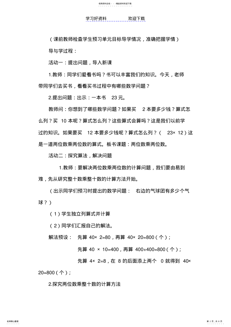 2022年小学三年级上册第六单元《两位数乘两位数》第教案 .pdf_第2页