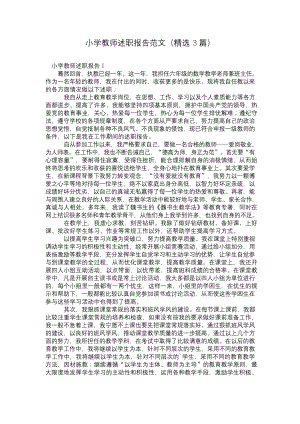 小学教师述职报告范文(3篇).docx