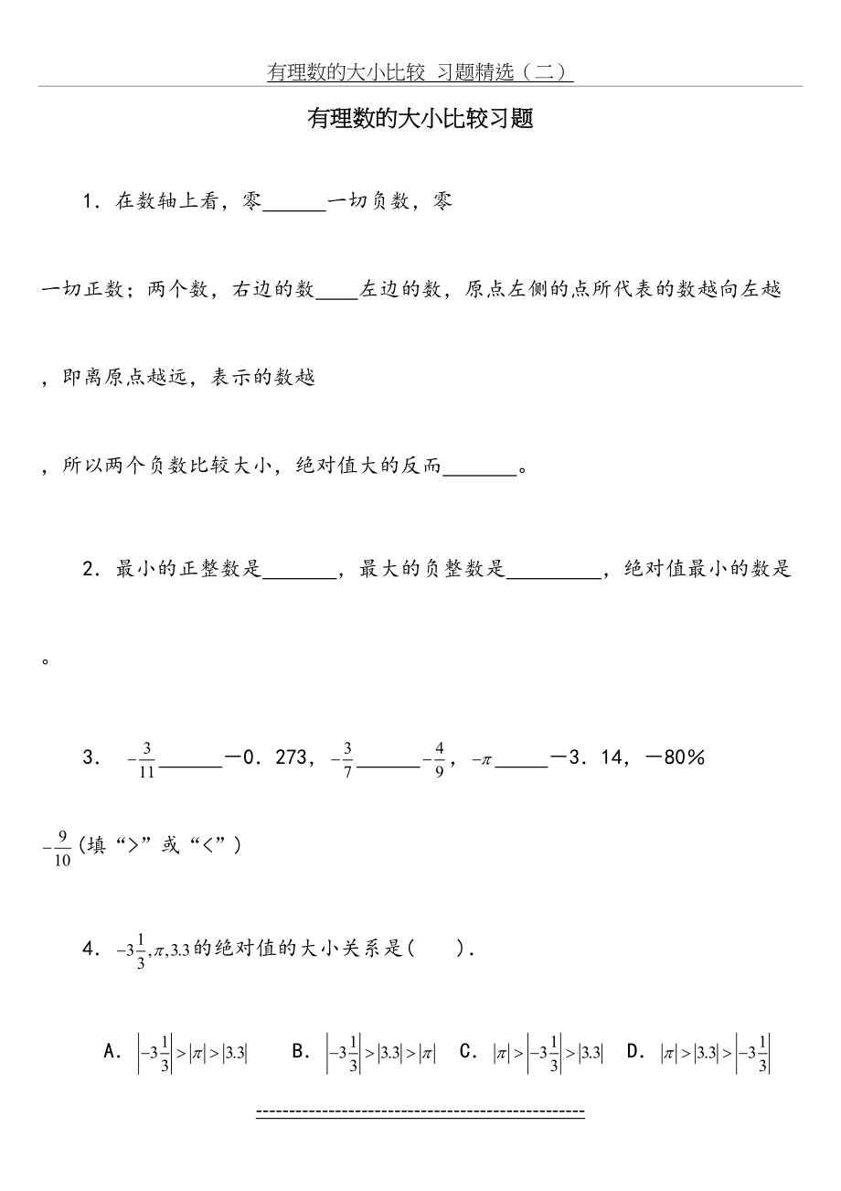 第一章-有理数的大小比较练习题.doc_第2页