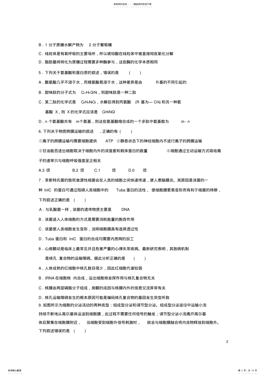 2022年高三生物第一次联考试题 .pdf_第2页