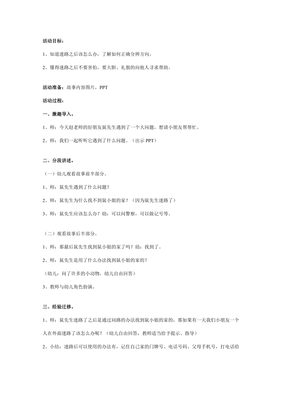 幼儿园大班中班小班幼儿园中班安全教案：迷路的时候优秀教案优秀教案课时作业课时训练.doc_第1页