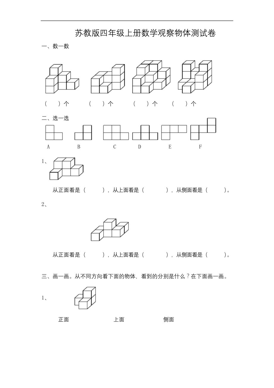 四年级上册数学试题-第3单元《观察物体》-单元测试｜苏教版.docx_第1页