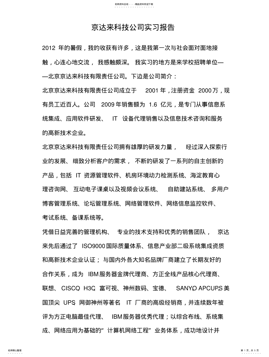 2022年大学生企业实习报告 .pdf_第1页