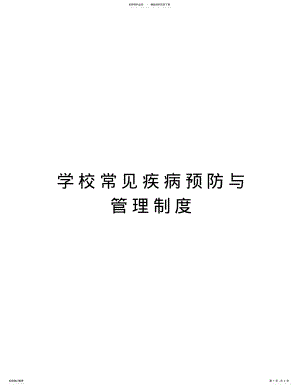 2022年学校常见疾病预防与管理制度备课讲稿 .pdf