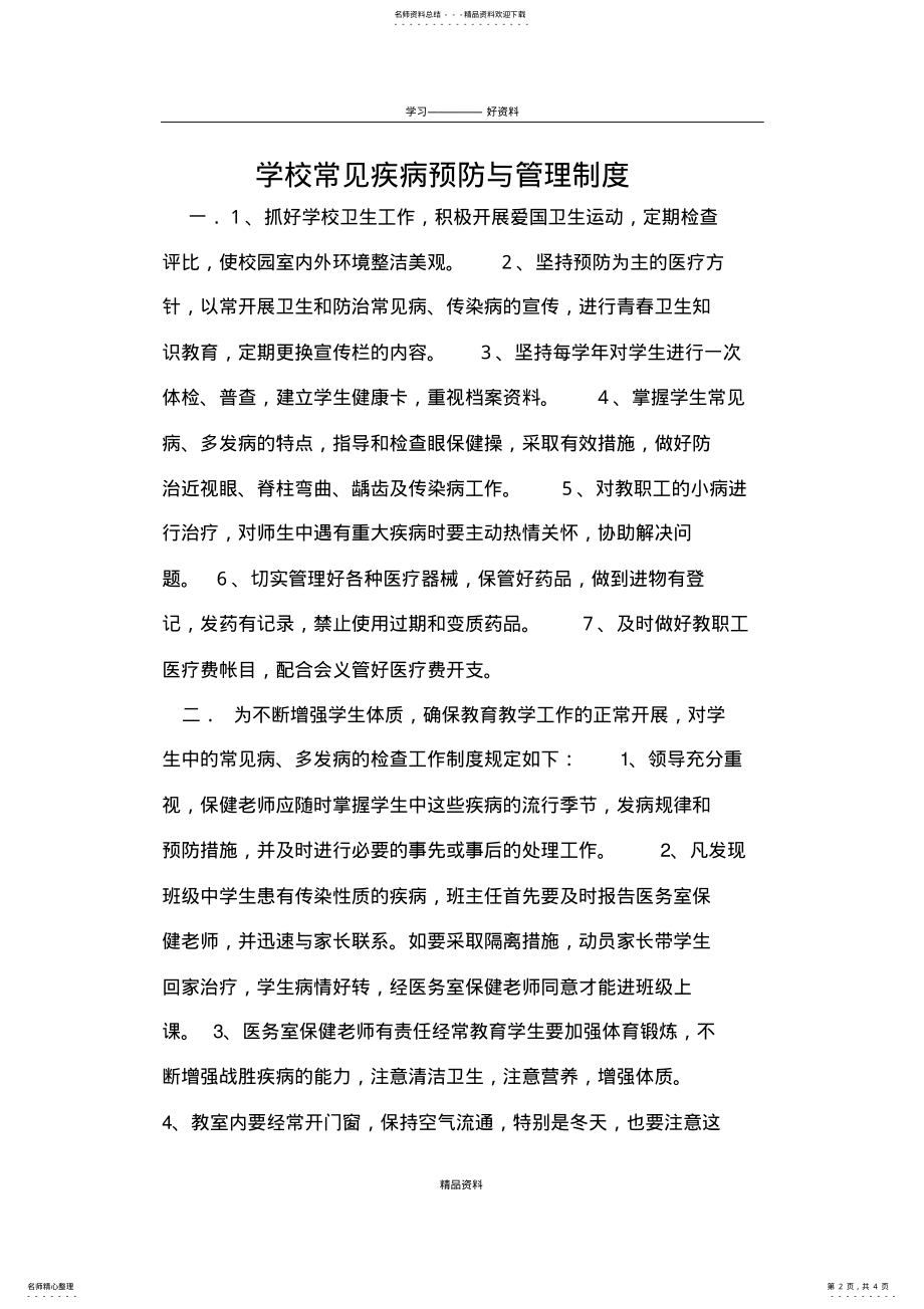 2022年学校常见疾病预防与管理制度备课讲稿 .pdf_第2页