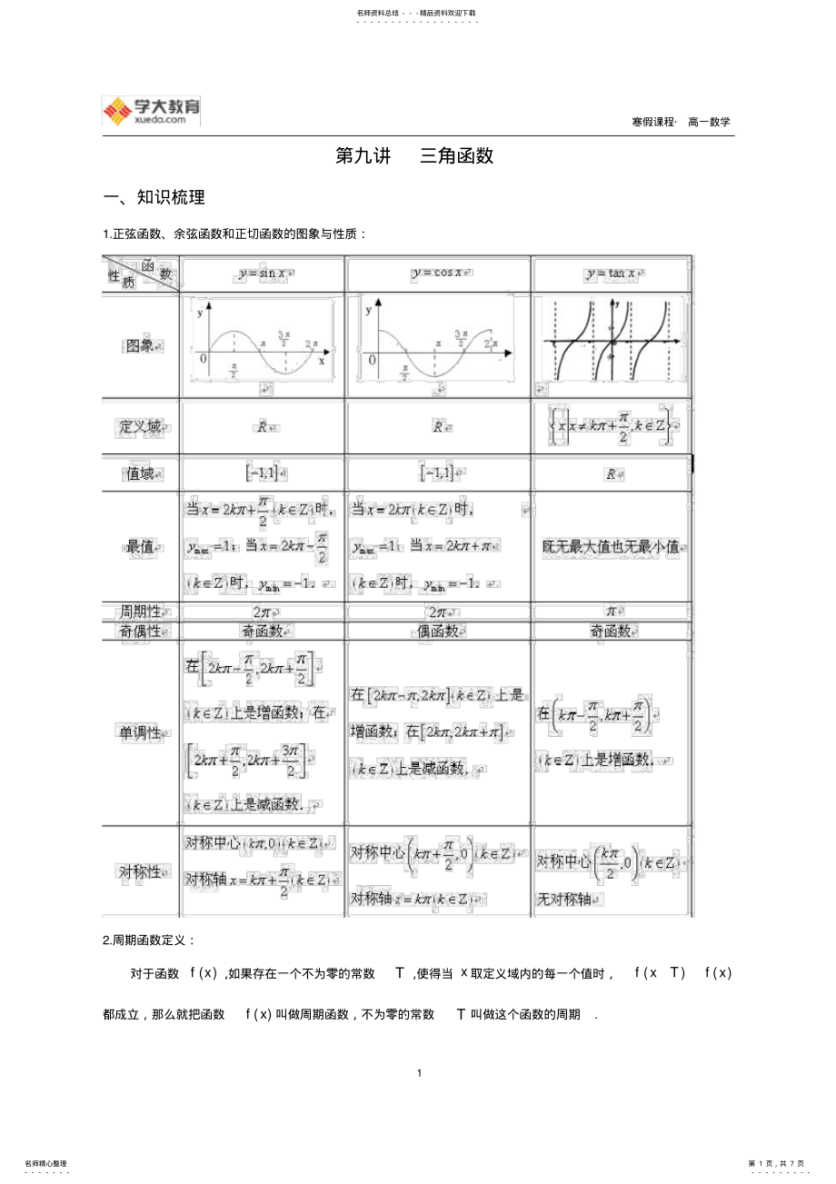 2022年高一数学寒假课程第讲-三角函数的图像及性质 .pdf_第1页