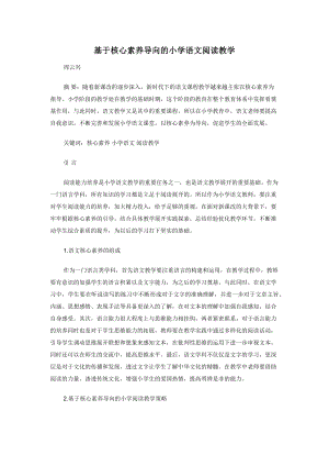 基于核心素养导向的小学语文阅读教学.docx