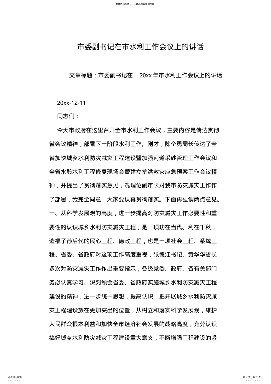 2022年市委副书记在市水利工作会议上的讲话 .pdf_第1页