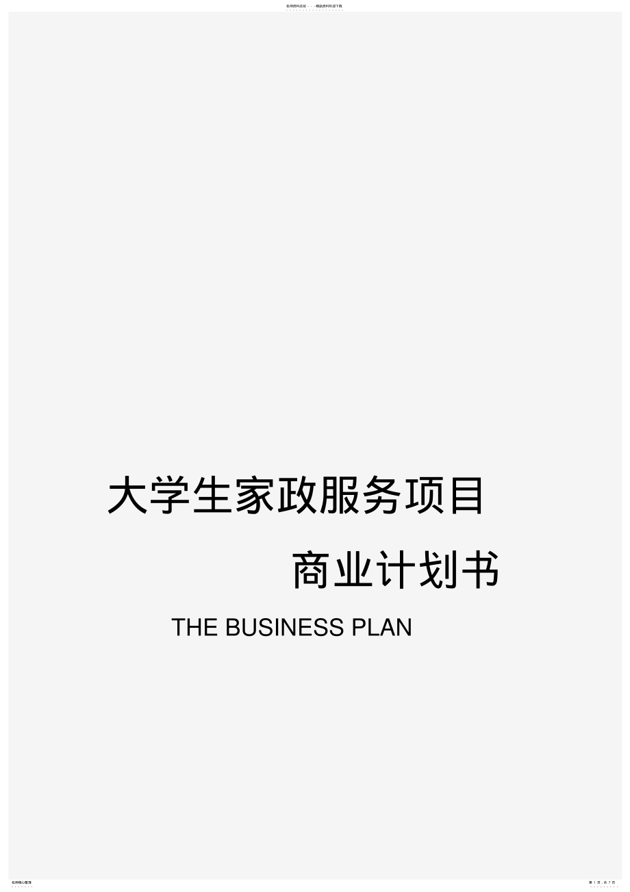 2022年大学生家政服务项目商业计划书 .pdf_第1页