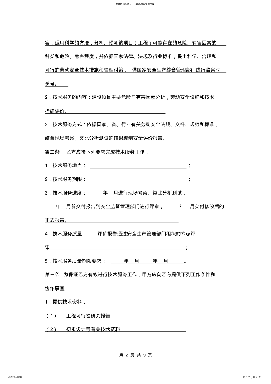 2022年安全评价技术服务合同样本 2.pdf_第2页