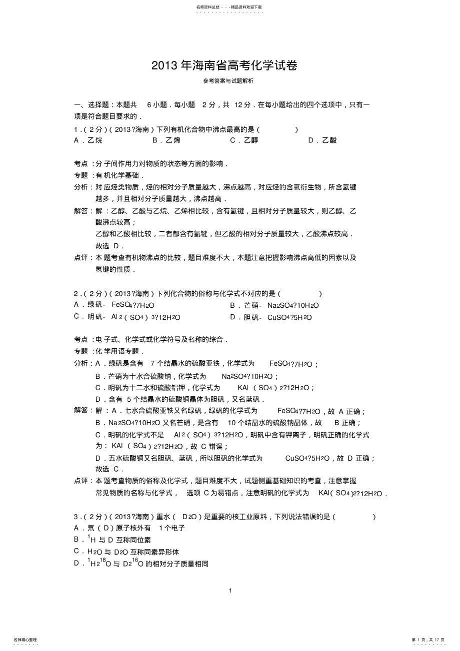 2022年完整word版,年海南省高考化学试卷答案与解析 .pdf_第1页