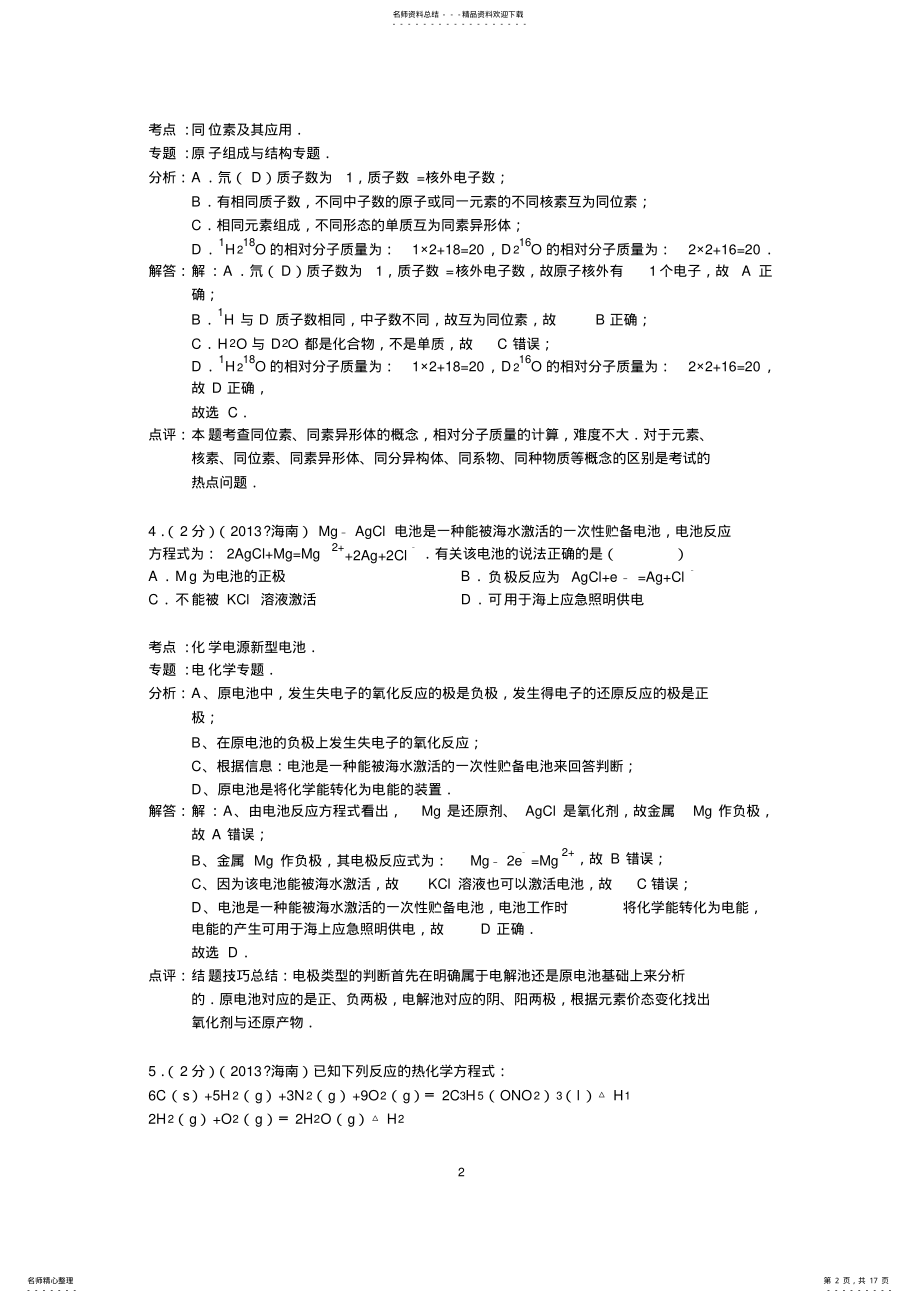 2022年完整word版,年海南省高考化学试卷答案与解析 .pdf_第2页