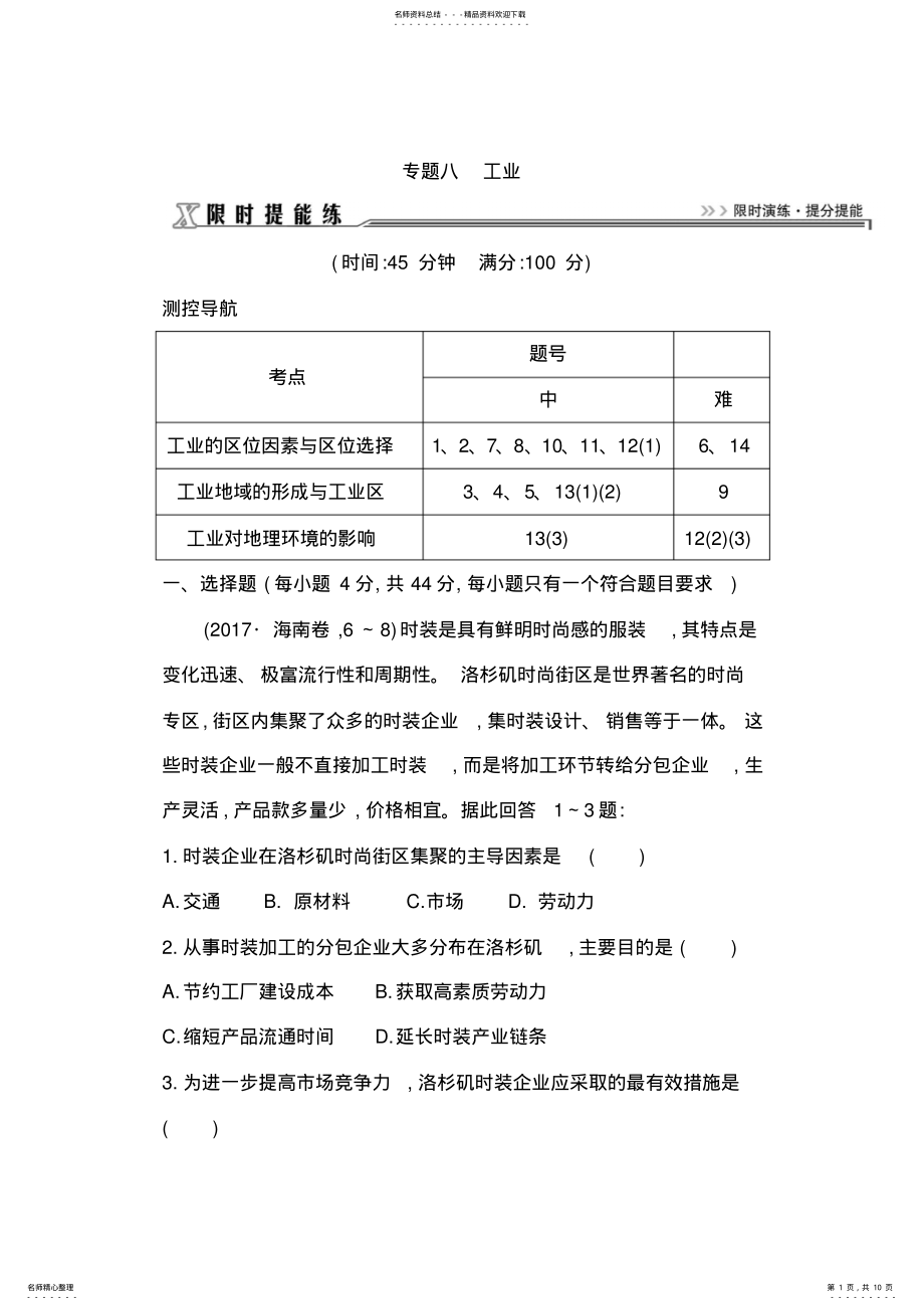 2022年届高三地理二轮复习试题：限时提能练之专题八工业Word版含解析 .pdf_第1页