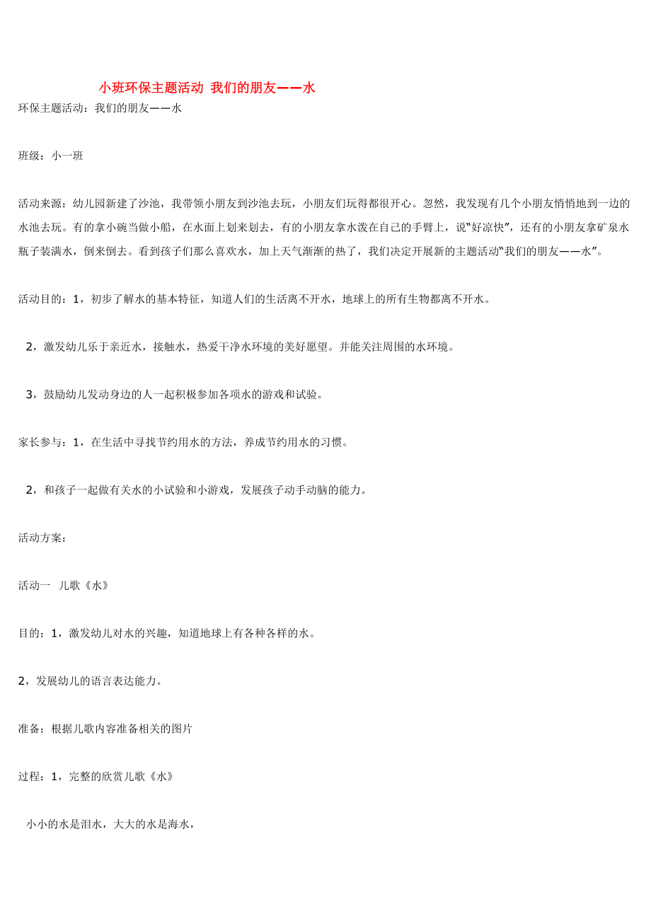 幼儿园大班中班小班小班环保主题活动-我们的朋友优秀教案优秀教案课时作业课时训练.doc_第1页