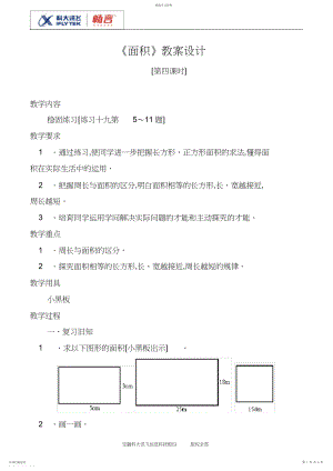 2022年面积第四课时教案设计.docx