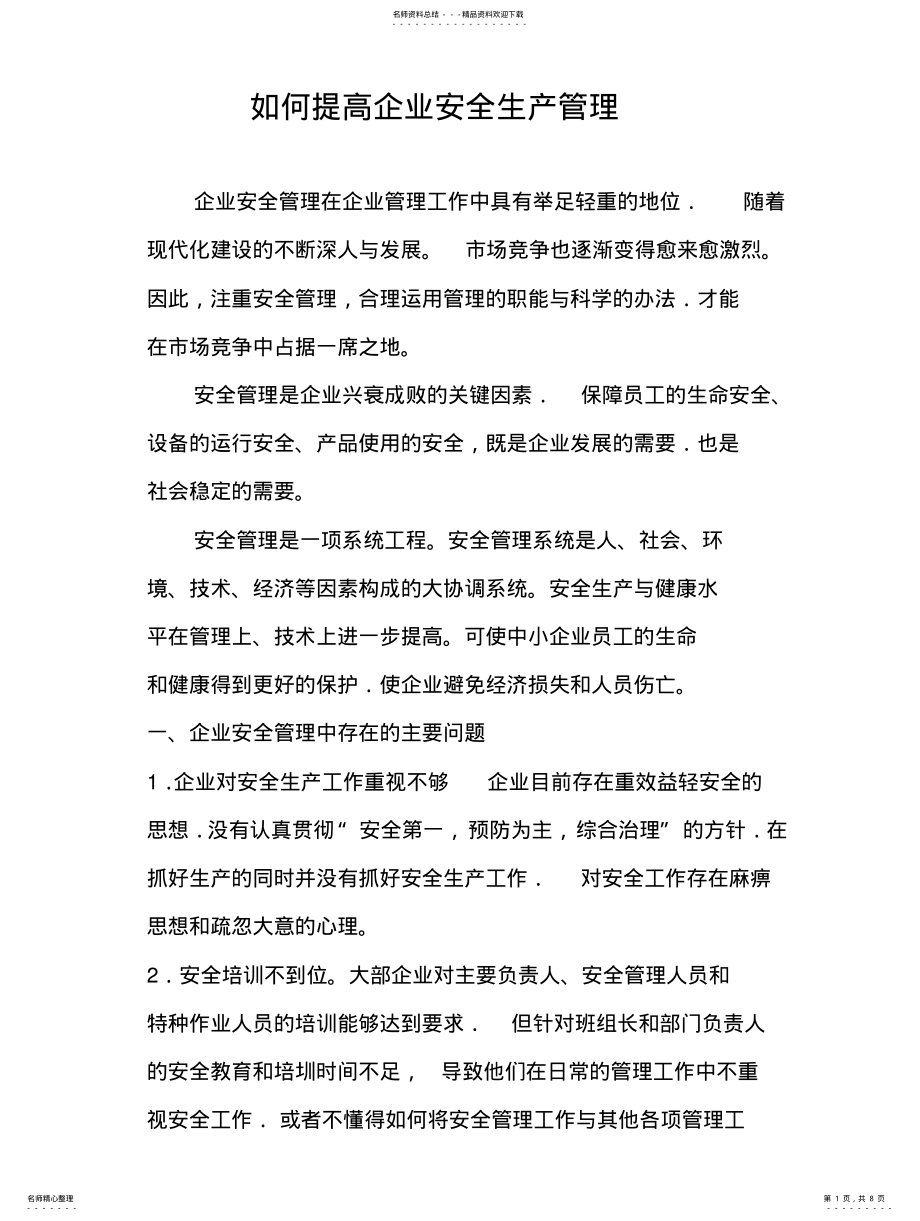 2022年如何提高企业安全生产管理 .pdf_第1页