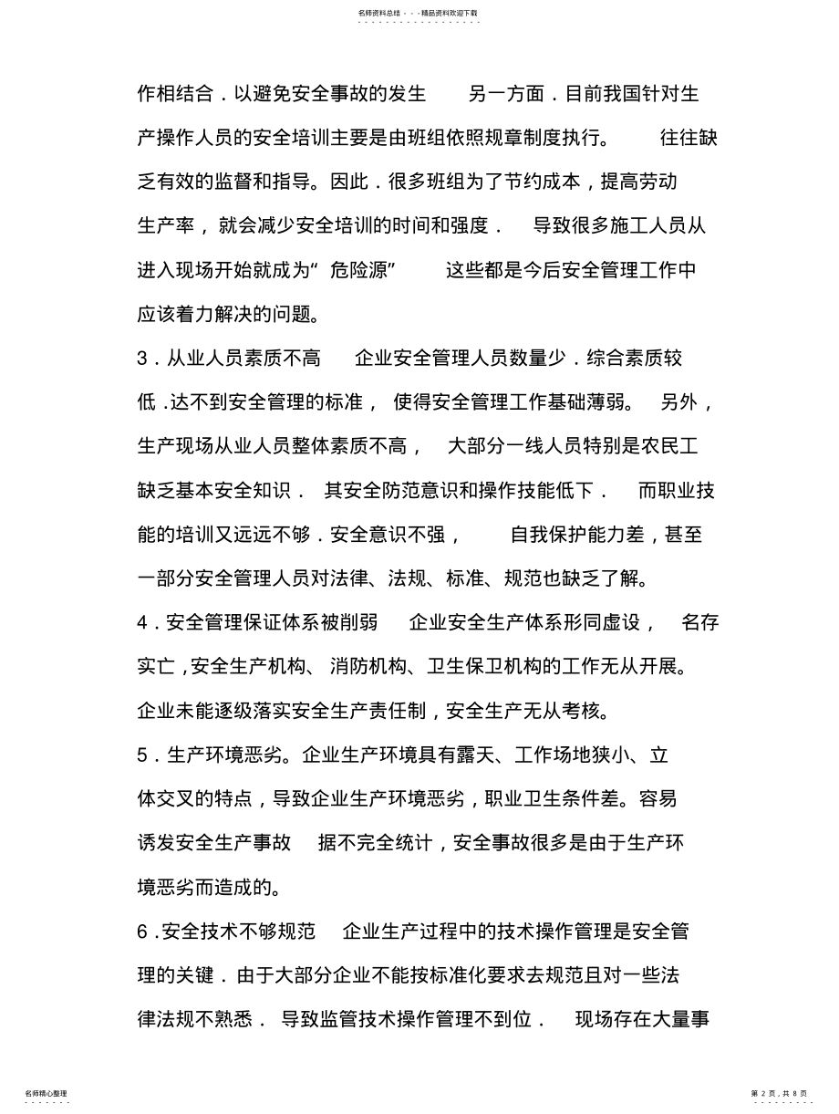 2022年如何提高企业安全生产管理 .pdf_第2页