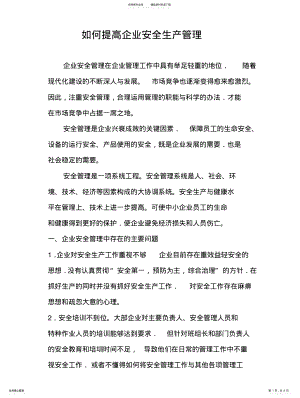 2022年如何提高企业安全生产管理 .pdf