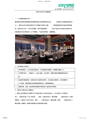 2022年餐饮业会计核算的特点_会计学堂 .pdf