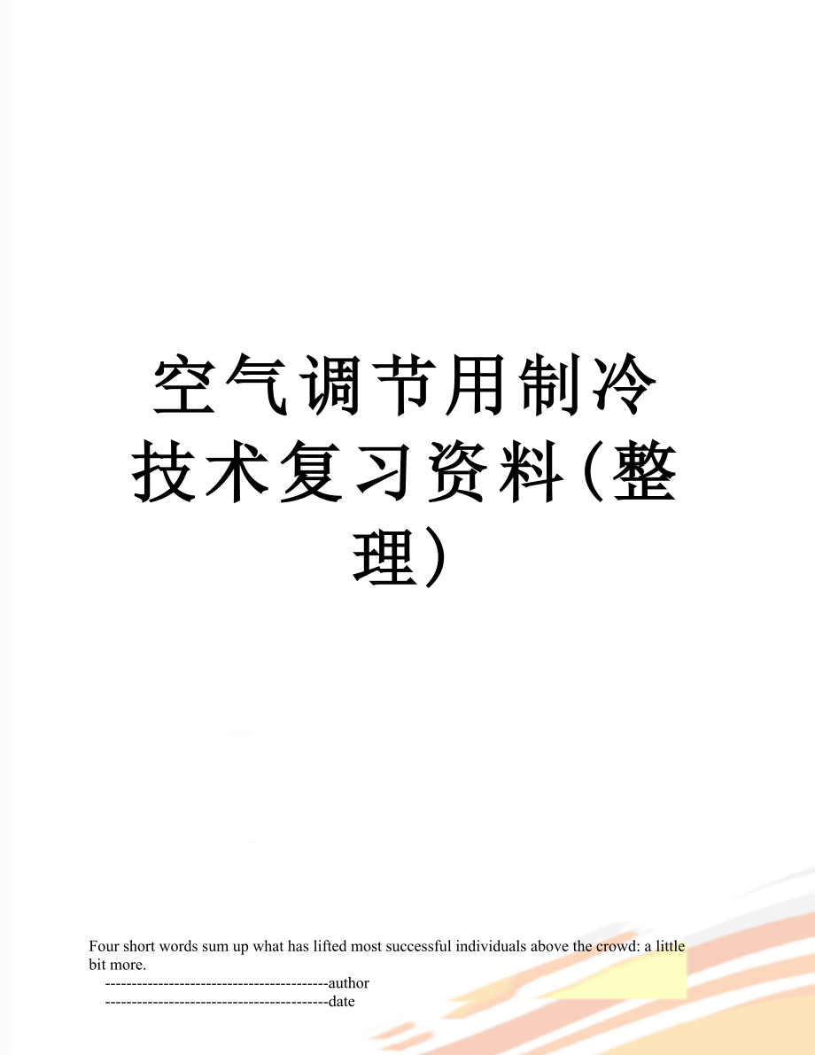 空气调节用制冷技术复习资料(整理).doc_第1页