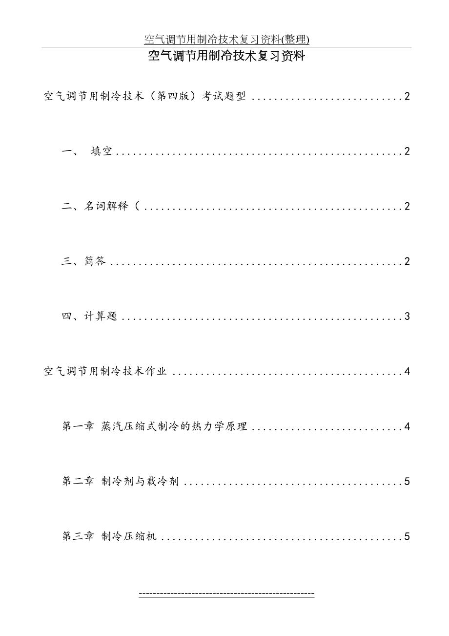 空气调节用制冷技术复习资料(整理).doc_第2页