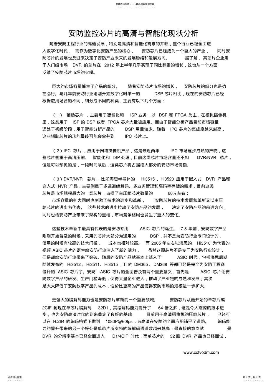 2022年安防监控芯片的高清与智能化现状分析 .pdf_第1页