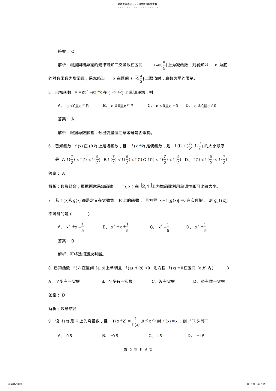 2022年高中数学易做易错题精选：函数部分 .pdf_第2页