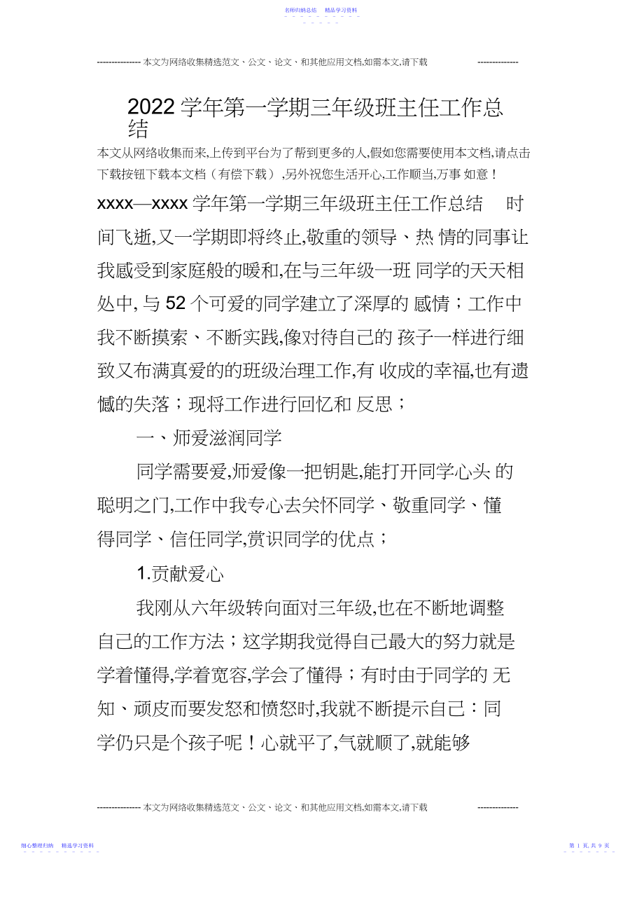 2022年学年第一学期三年级班主任工作总结_.docx_第1页