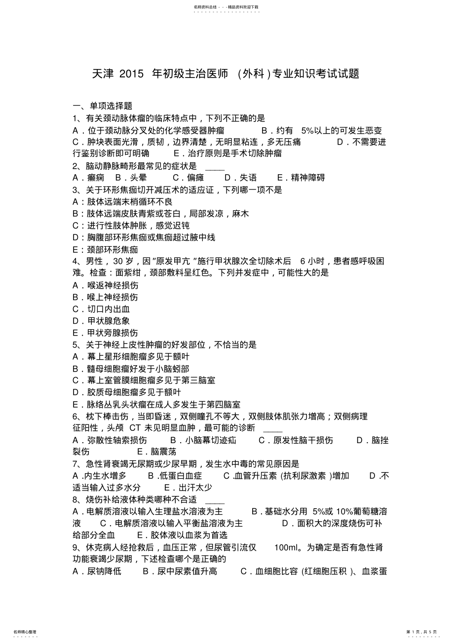 2022年天津初级主治医师专业知识考试试题 .pdf_第1页