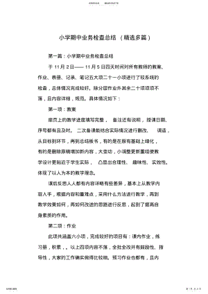 2022年小学期中业务检查总结 .pdf