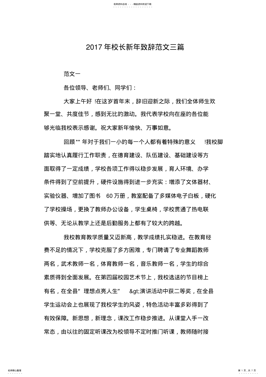 2022年年校长新年致辞范文三篇 .pdf_第1页