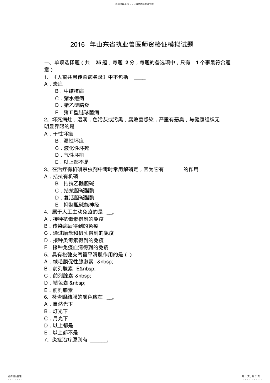 2022年山东省执业兽医师资格证模拟试题 .pdf_第1页