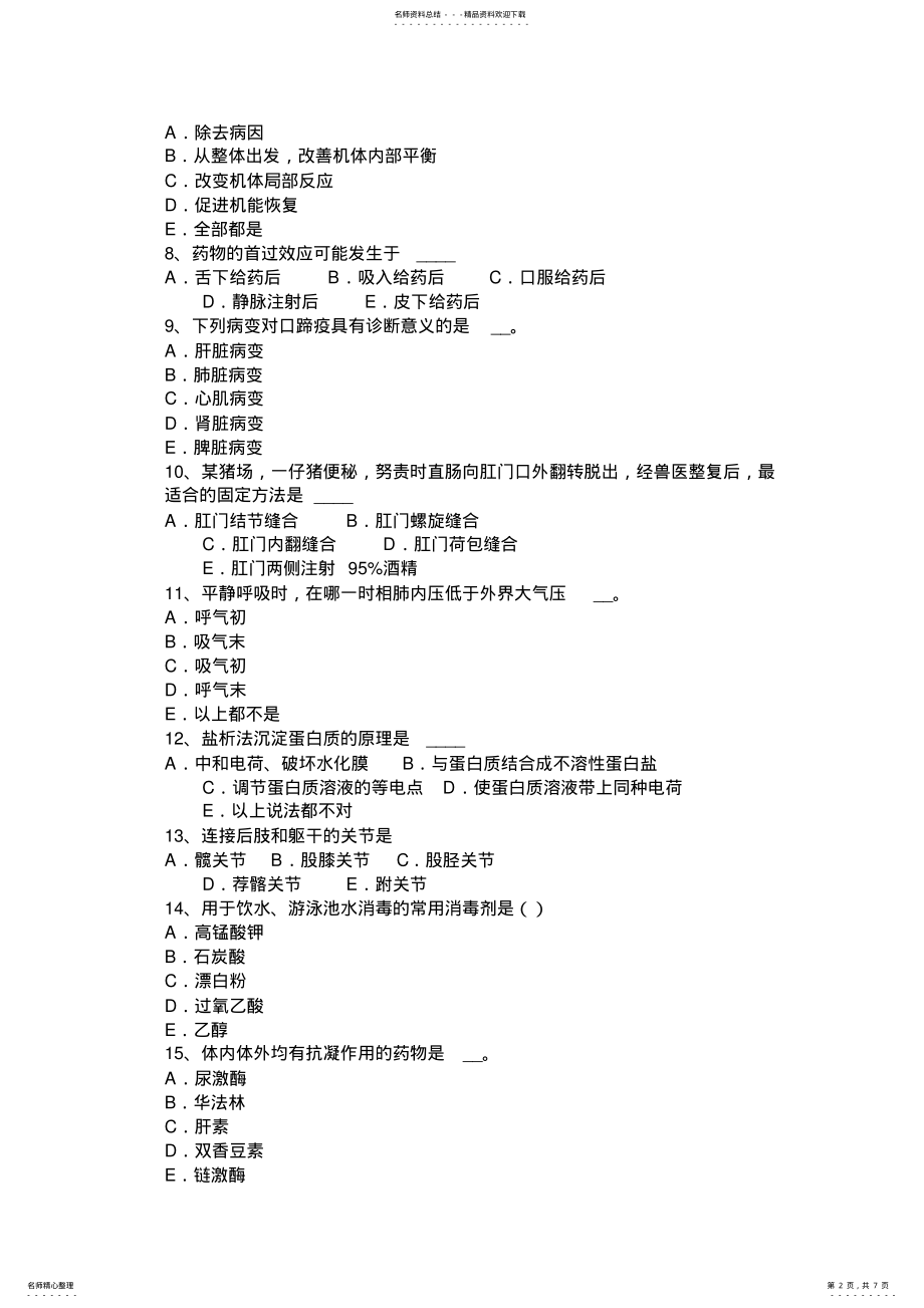 2022年山东省执业兽医师资格证模拟试题 .pdf_第2页