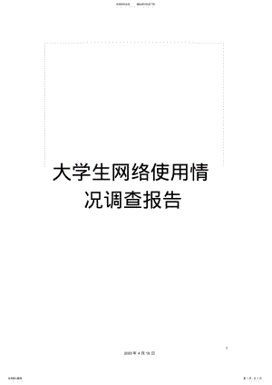 2022年大学生网络使用情况调查报告 6.pdf