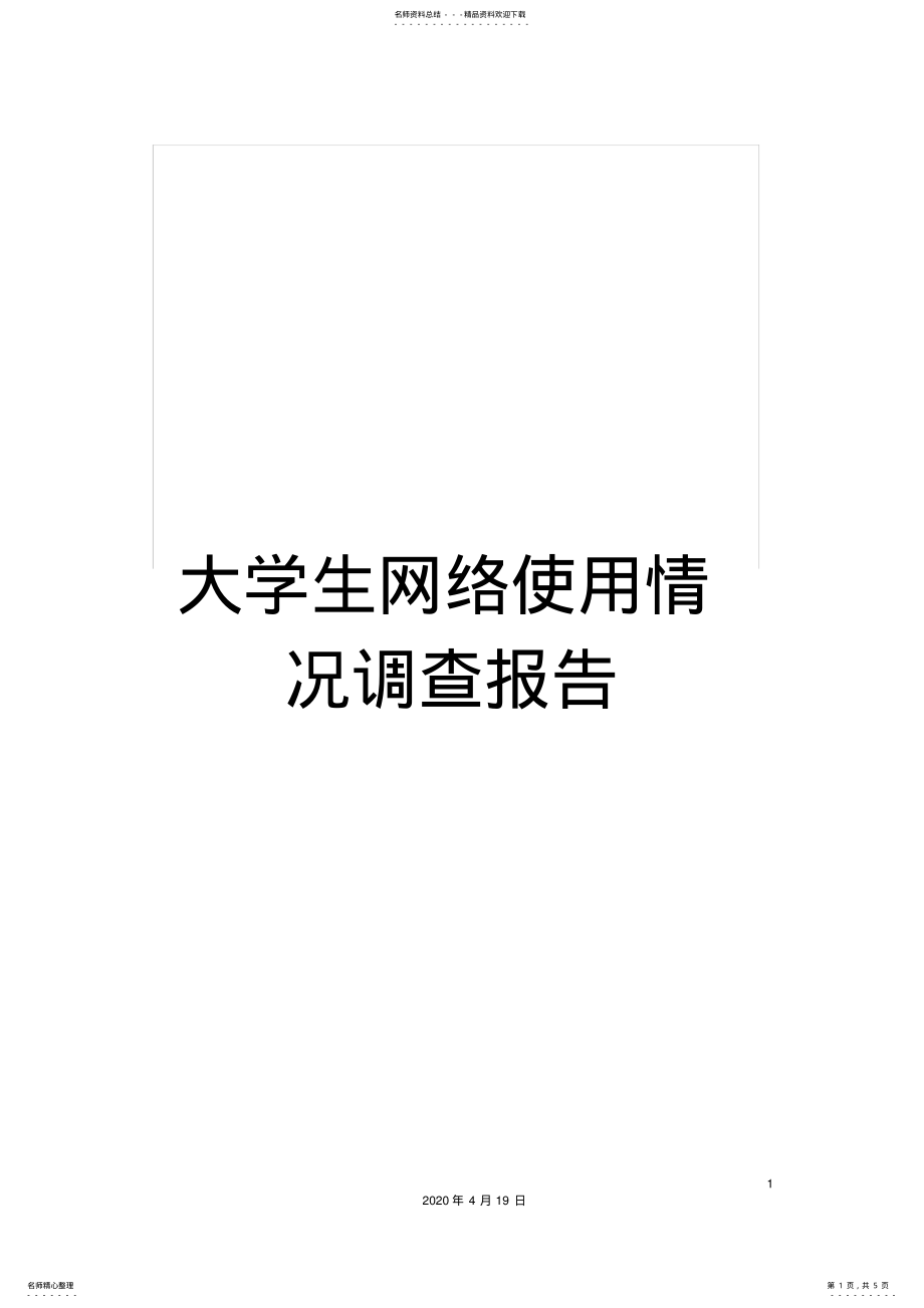 2022年大学生网络使用情况调查报告 6.pdf_第1页