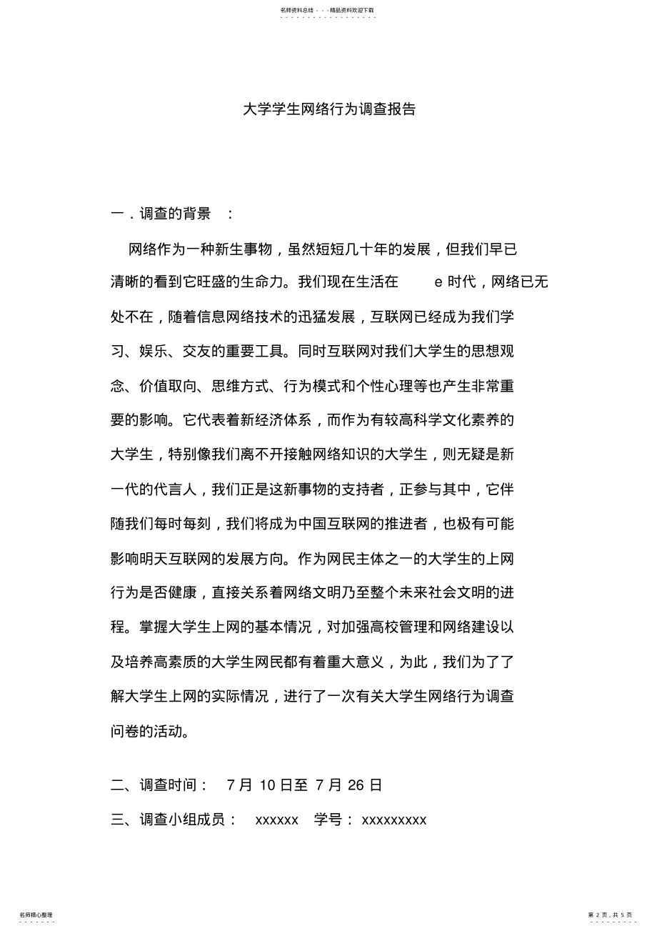 2022年大学生网络使用情况调查报告 6.pdf_第2页