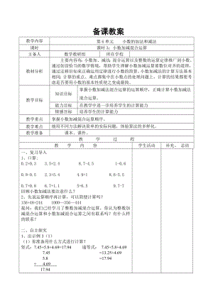 四年级下册数学第3课时-小数加减混合运算公开课教案教学设计课件公开课教案教学设计课件公开课教案课件.doc