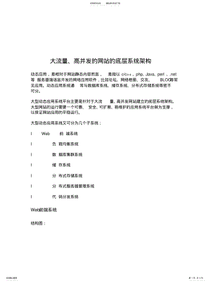 2022年大流量、高并发的网站的底层系统架构 .pdf