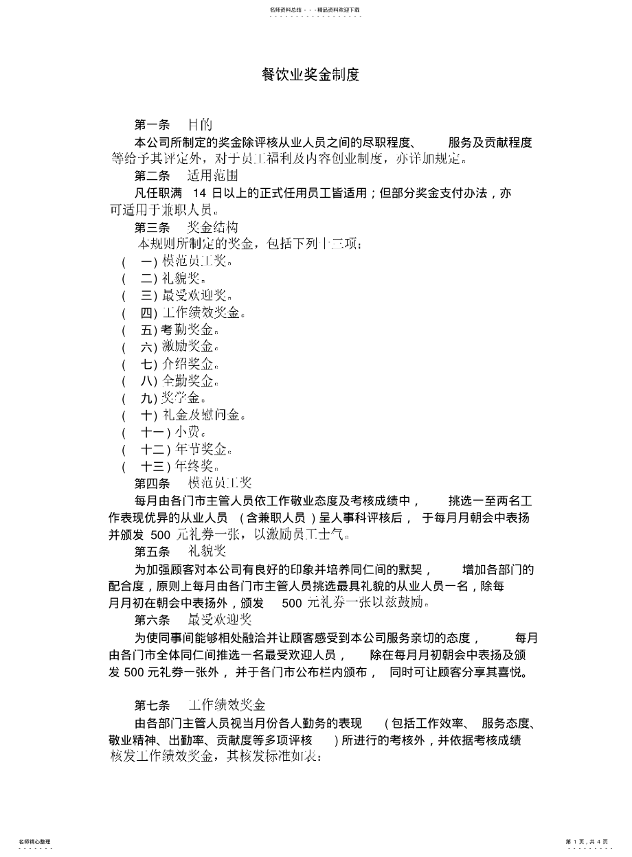 2022年餐饮业奖金制度 .pdf_第1页