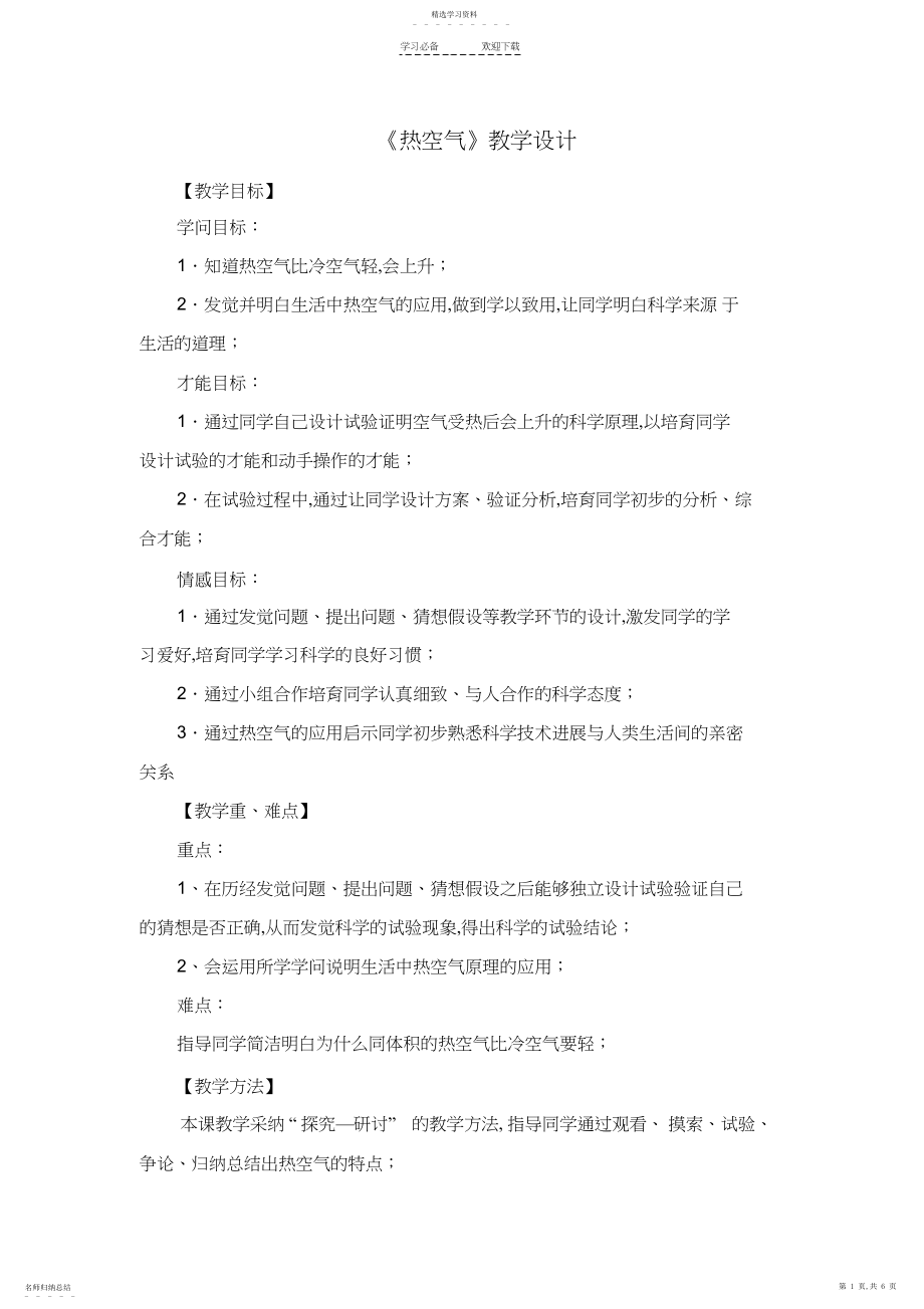 2022年小学科学《热空气》教学设计.docx_第1页