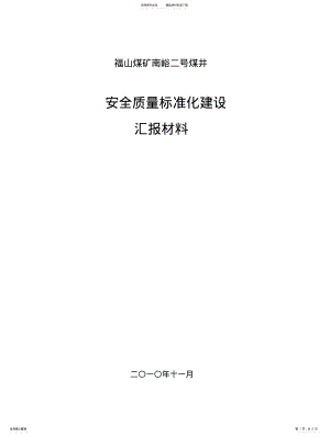 2022年安全质量标准化建设汇报材料 2.pdf