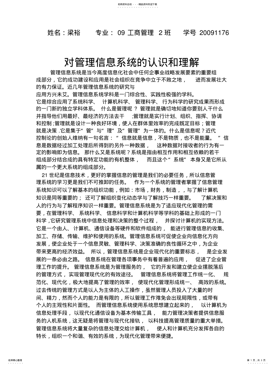 2022年对管理信息系统的认识和理解 .pdf_第1页