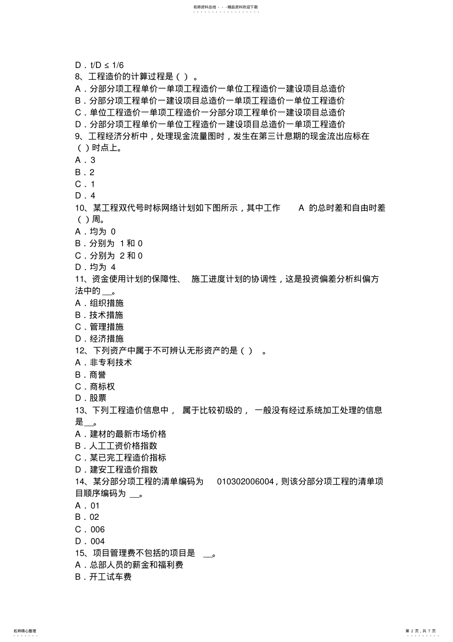 2022年天津造价工程师考试造价管理：风险识别方法模拟试题 .pdf_第2页