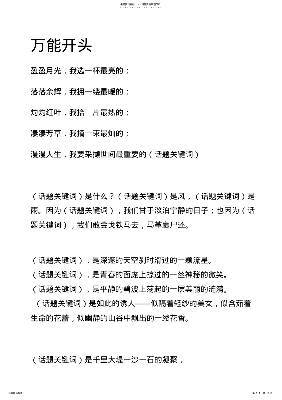 2022年高中语文作文万能开头-结尾-素材总结,推荐文档 .pdf_第1页