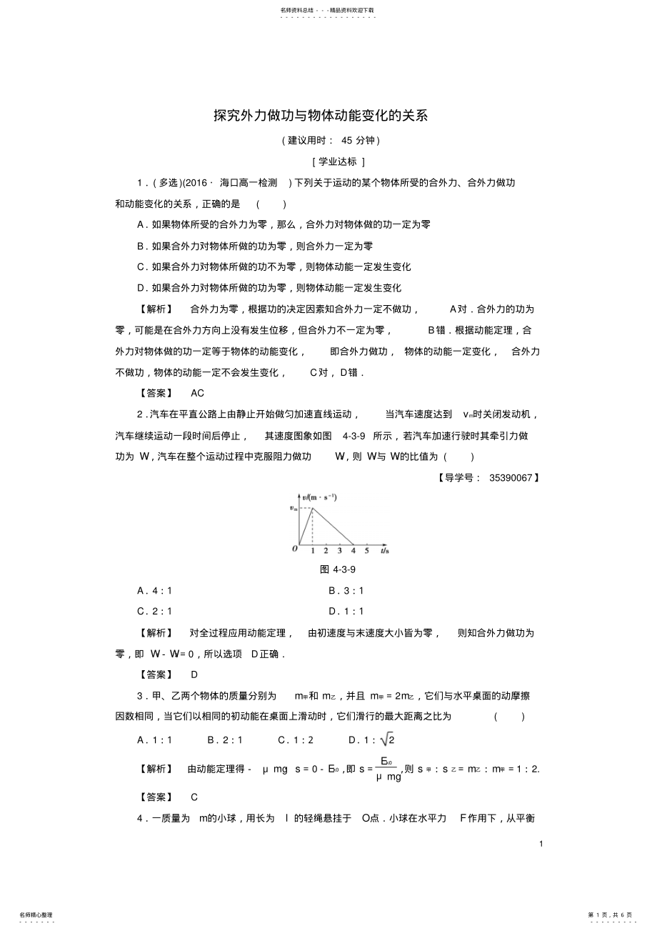 2022年高中物理第章机械能和能源第节探究外力做功与物体动能变化的关系学业分层测评粤教版 .pdf_第1页