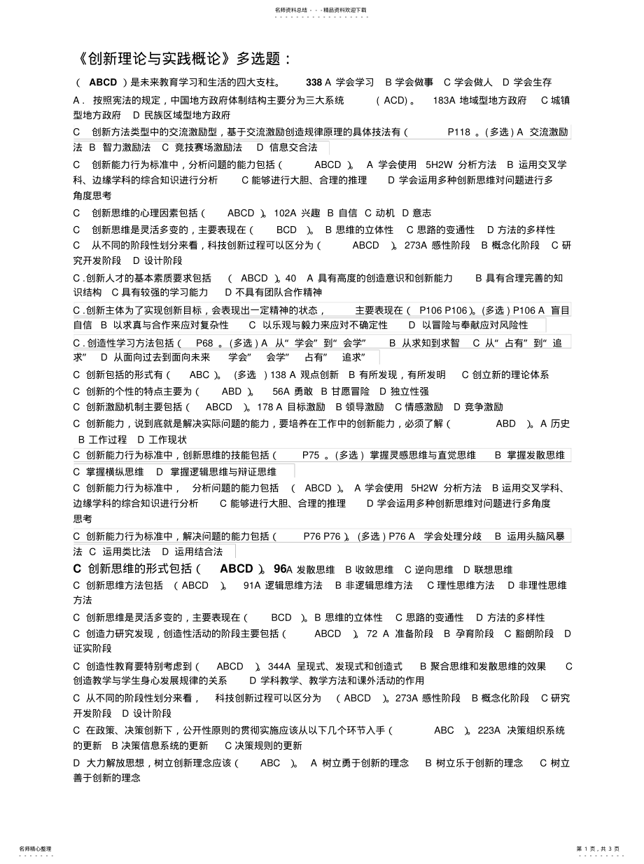 2022年多选题《创新理论与实践概论字母排序适合打印 .pdf_第1页