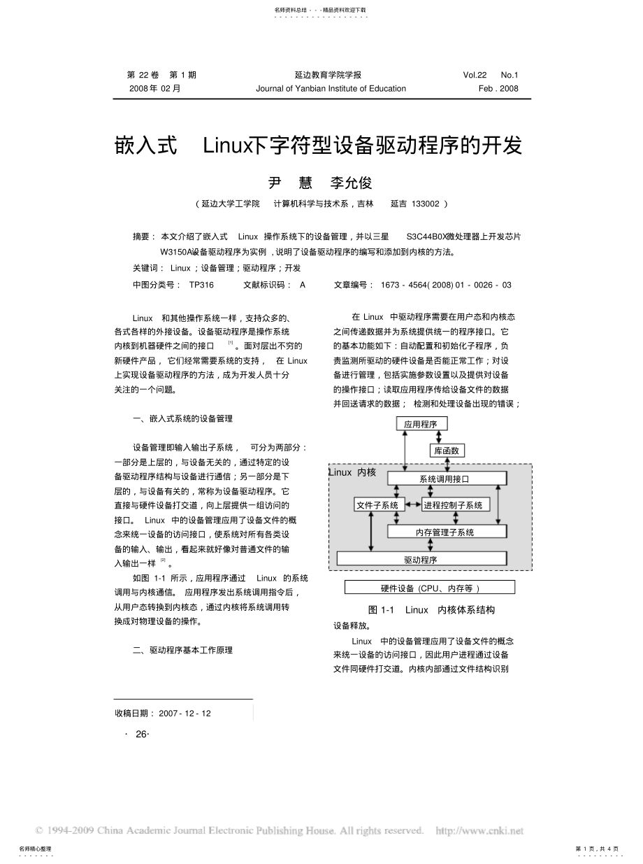 2022年嵌入式Linux下字符型设备驱动程序的开发 .pdf_第1页