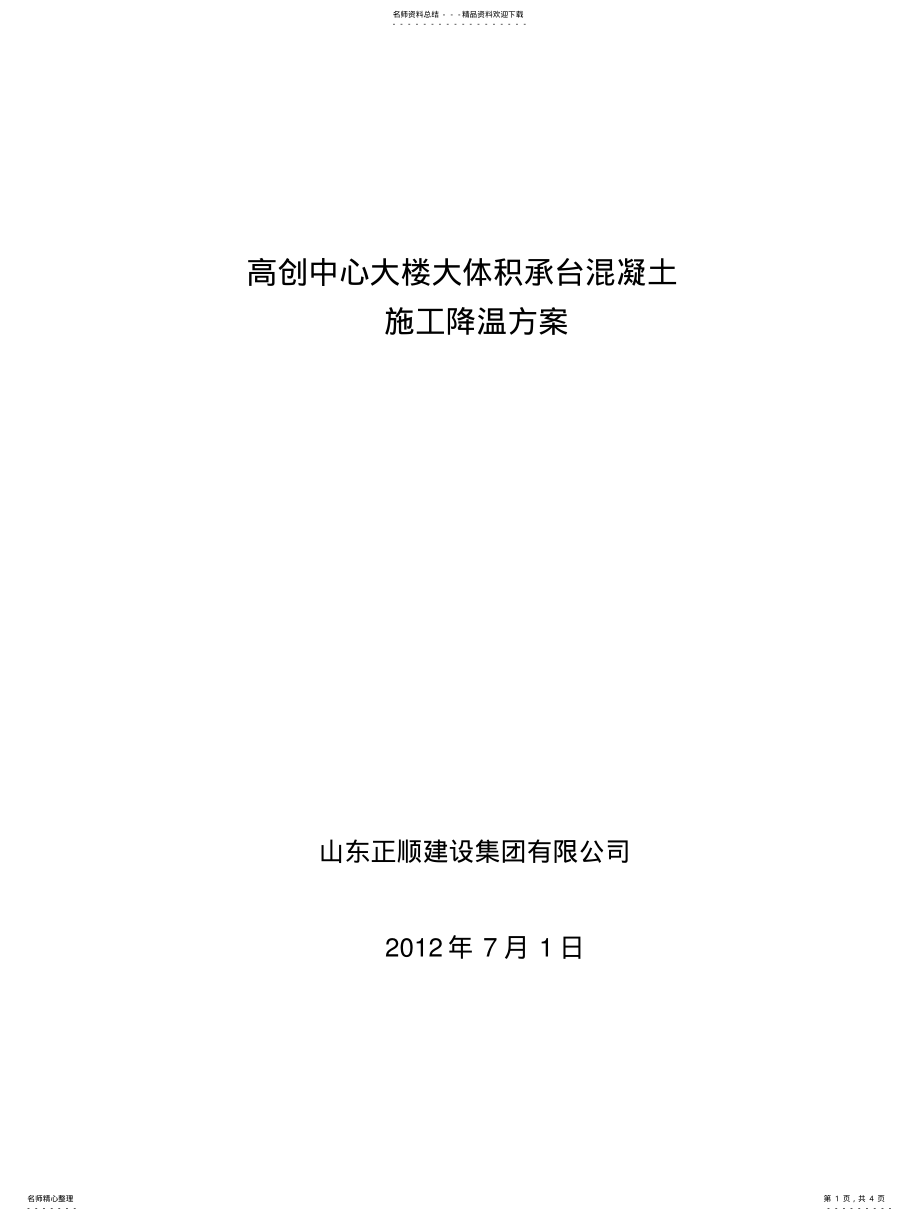 2022年大体积混凝土施工冷凝管降温方 .pdf_第1页